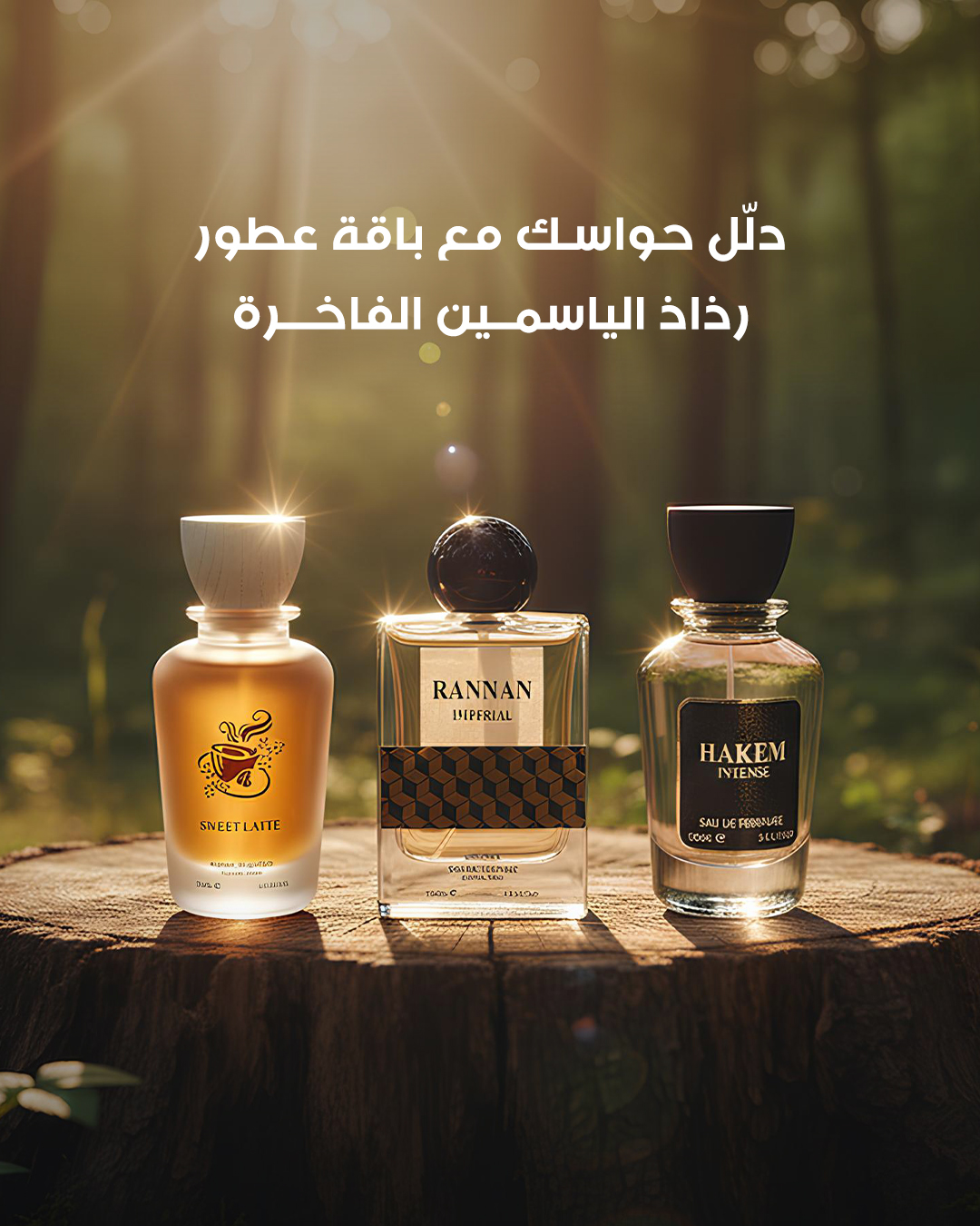 بكج دلل حواسك بالعطور الفاخرة